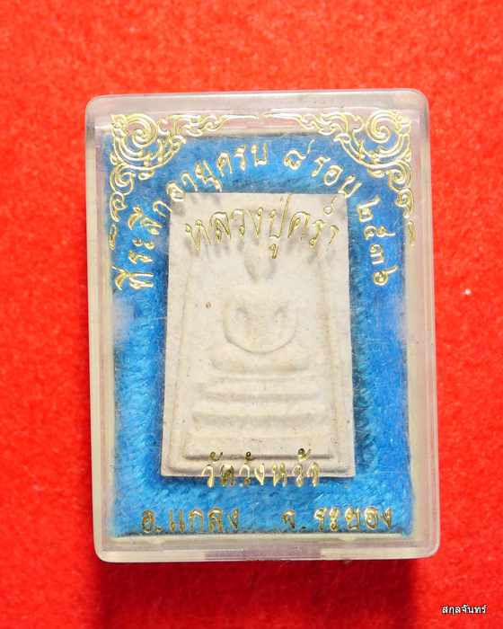 สมเด็จหลวงปู่คร่ำ วัดวังหว้า ครบ 8 รอบ ปี 2536 กล่องเดิม