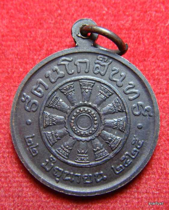 เหรียญพระพุทธประทานพร ชัยมงคล ปี 2525  รัตนโกสินทร์ 200 ปี