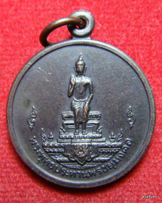 เหรียญพระพุทธประทานพร ชัยมงคล ปี 2525 รัตนโกสินทร์ 200 ปี