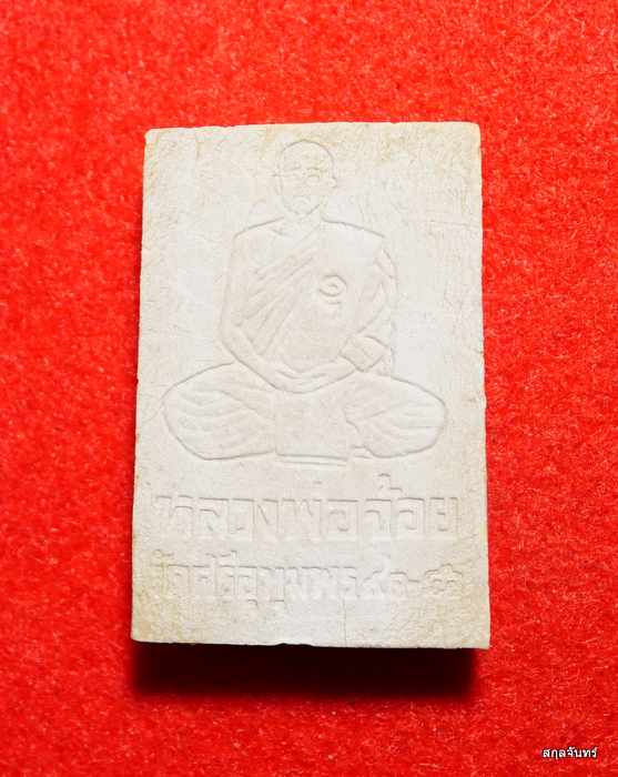 พระสมเด็จปรกโพธิ์ หลวงพ่อจ้อย วัดศรีอุทุมพร มีเกศา รุ่น ปลอดภัยไตรมาส 46