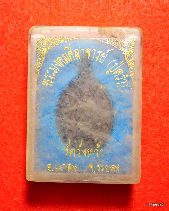 เหรียญหลวงปู่คร่ำ วัดวังหว้า จ.ระยอง ปี 2539 หลังยันต์ห้า มงคลครอบจักรวาล