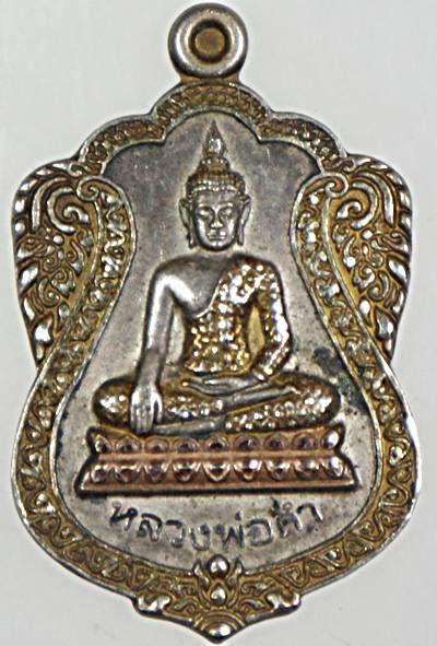 ๒๐ เหรียญหลวงพ่อดำ วัดปลายคลองขุนศรี