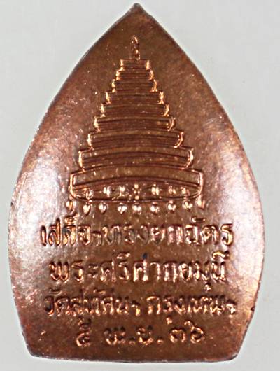 ๒๐ เหรียญพระศรีศากยมุนี วัดสุทัศน์