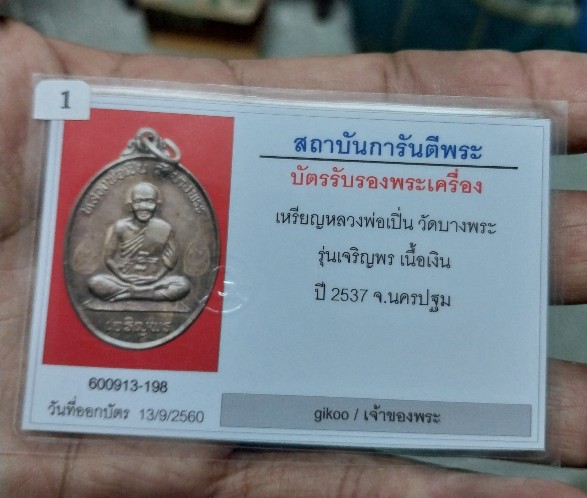 บัตรรับประกันพระแท้