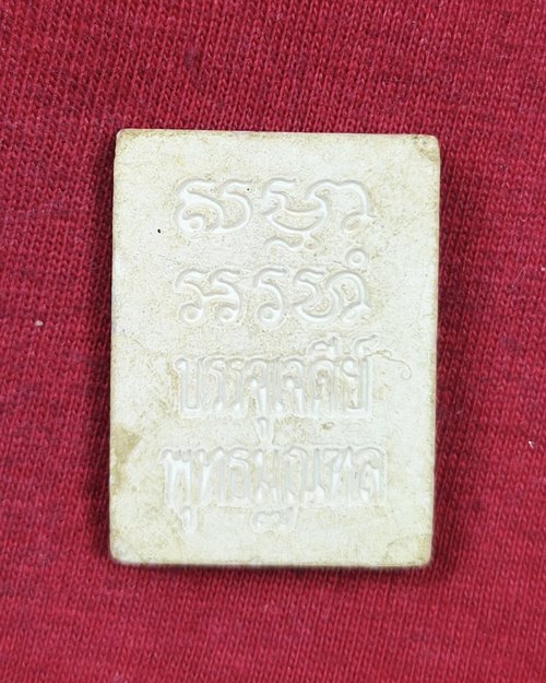 พระผงของขวัญ วัดปากน้ำ รุ่น7 บรรจุเจดีย์ ปี2535