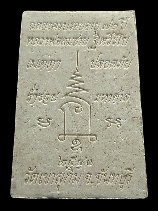 พระผงรูปเหมือน หลวงพ่อสมชาย วัดเขาสุกิม จ.จันทบุรี ฉลองครบรอบอายุ 72 ปี ปี2540