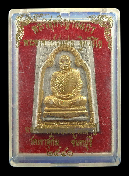 พระผงรูปเหมือน หลวงพ่อสมชาย วัดเขาสุกิม จ.จันทบุรี ฉลองครบรอบอายุ 72 ปี ปี2540