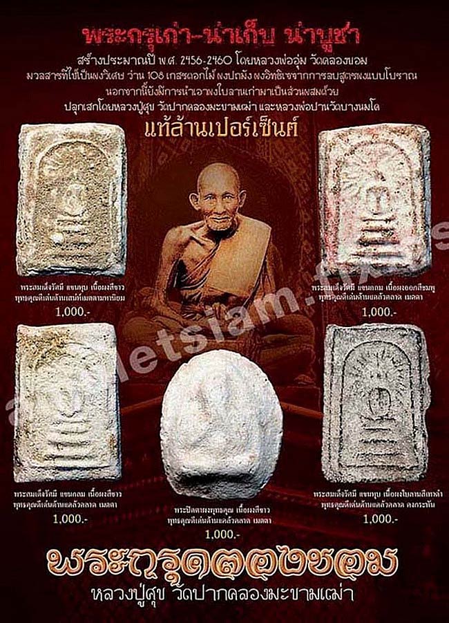 พระสมเด็จรัศมี กรุวัดคลองขอม จ.สุพรรณบุรี เนื้อผงใบลาน หลวงปู่ศุข ปลุกเสก 