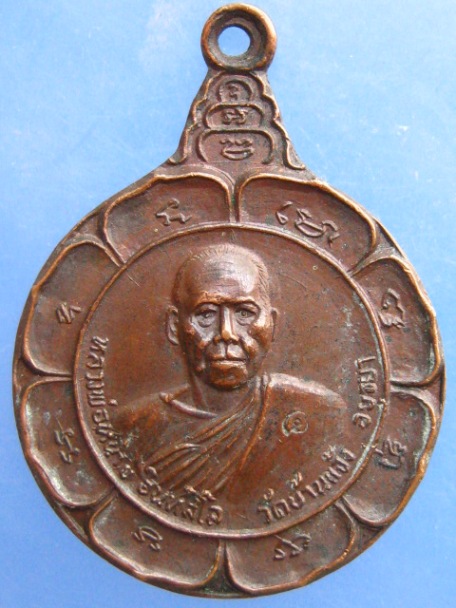 เหรียญหลวงพ่อหน่าย วัดบ้านแจ้ง ปี2521