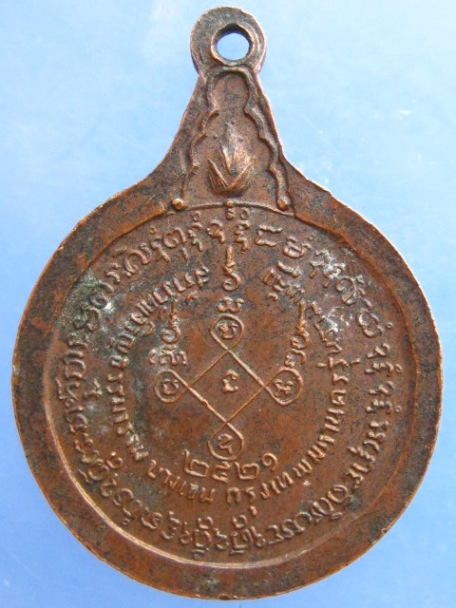 เหรียญหลวงพ่อหน่าย วัดบ้านแจ้ง ปี2521