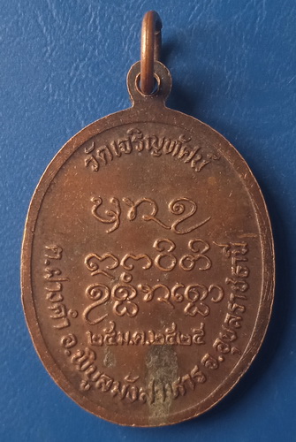 เหรียญพระครูสุวัฒน์ธรรมพิบูลย์ วัดเจริญทัศน์ อุบลราชธานี ปี2525