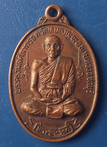 เหรียญพระครูวิมลศิลากร วัดหนองกะขะ ชลบุรี ปี2523