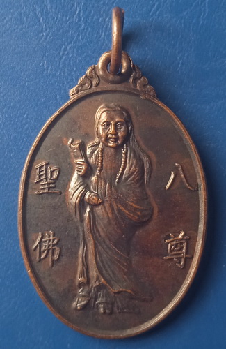 เหรียญเซียนฮ้อเอี้ยฮุ้นเซี้ยโจ้ว สมาคมพุทธธรรมสงเคราะห์ ปี2524