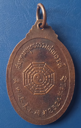เหรียญเซียนฮ้อเอี้ยฮุ้นเซี้ยโจ้ว สมาคมพุทธธรรมสงเคราะห์ ปี2524