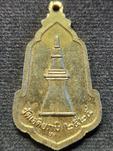 วัดเจติยภูมิ จ.ขอนแก่น เหรียญ พระธาตุขามแก่น  ปี 2525