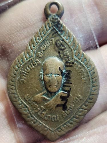 วัดโนนรัง มหาสารคาม เหรียญพระครูโสภณ หลังหลวงพ่อศรี 