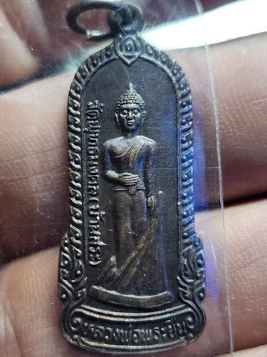 วัดบ้านสระ จ.มหาสารคาม เหรียญหลวงพ่อพระยืน  ปี 2539