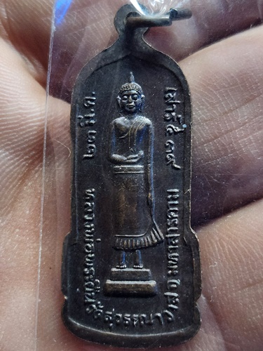วัดบ้านสระ จ.มหาสารคาม เหรียญหลวงพ่อพระยืน  ปี 2539
