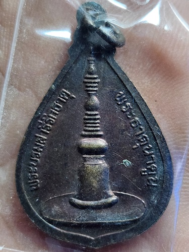 วัดพระธาตุนาดูน อ.นาดูน จ.มหาสารคาม เหรียญหยดน้ำ พระธาตุนาดูน 