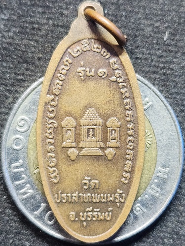  วัดปราสาทพนมรุ้ง จ.บุรีรัมย์ เหรียญหลวงพ่อพวง รุ่น 1 ปี2523