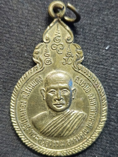 วัดโนนทอง มหาสารคาม เหรียญ พระครูสุวรรณธรรมคุณ รุ่น1