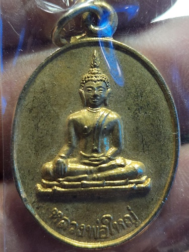  วัดพระธาตุบังพวน อำเภอเมือง จังหวัดหนองคาย เหรียญพระพุทธหลวงพ่อใหญ่ หลังพระธาตุเจดีย์ 2538