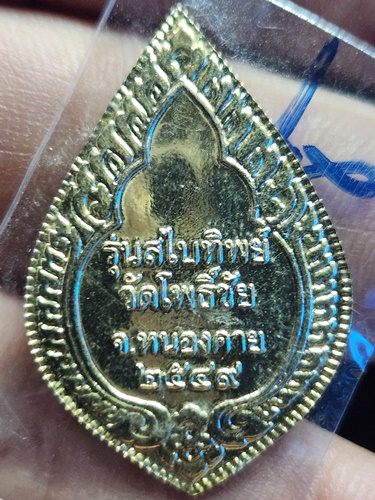 วัดโพธิ์ชัย  หนองคาย เหรียญหลวงพ่อพระใส รุ่นสไบทิพย์ ปี2549