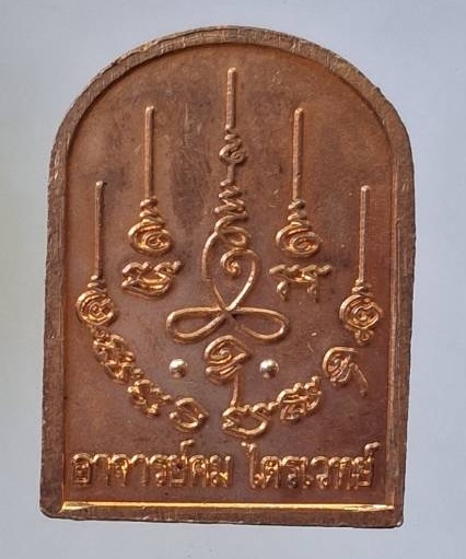 เหรียญพระสิวลีจกบาตร อาจารย์คม ไตรเวทย์ ต.บางกุ้ง อ.เมือง จ.สุพรรณบุรี เนื้อทองแดงผิวไฟ