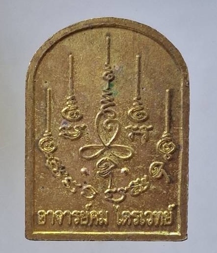 เหรียญพระสิวลีจกบาตร อาจารย์คม ไตรเวทย์ ต.บางกุ้ง อ.เมือง จ.สุพรรณบุรี เนื้อทองฝาบาตร