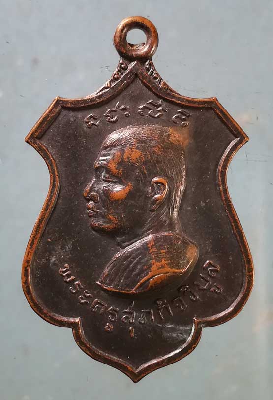 เหรียญปี18 พระครูสุภกิจวิบูล วัดวิเวกวราราม ตราด