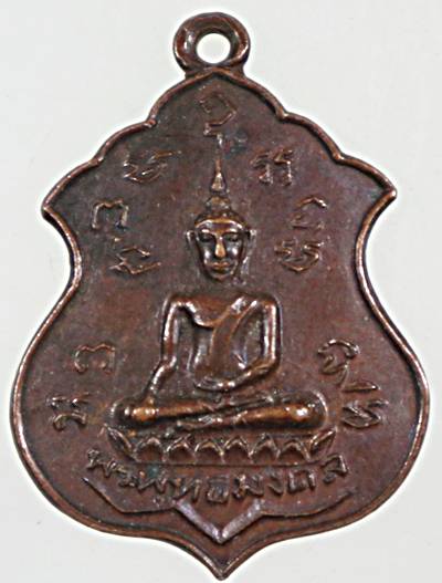 เหรียญพระพุทธมงคล วัดศีลคุณาราม อ.เขาย้อย จ.เพชรบุรี ปี ๒๑