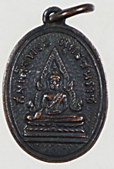 เหรียญพระพุทธชินราช พระอาจารย์อรุณ วัดนครป่าหมาก ปี ๑๒