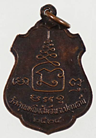 ๒๐ เหรียญพระครูพิพัฒน์ปทุมเขต(หลวงพ่อหริ่ม) วัดคุณหญิงส้มจีน จ.ปทุมธานี ปี ๒๔