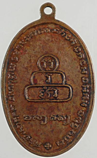 เหรียญหลวงพ่อทันใจ วัดศรีมหาราชา ปี 2513 (เจ้าคุณนรฯ อธิฐานจิต)