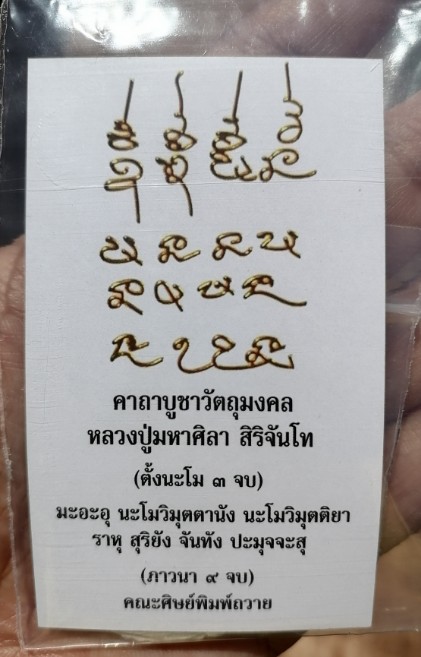 ล็อคเก็ตหลวงปู่มหาศิลา​ สิริจันโท​ หลังมวลสาร​ ฝังตระกรุด​ วัดโพธิ์ศรีสะอาด จ.กาฬสินธ์ เคาะเดียว    