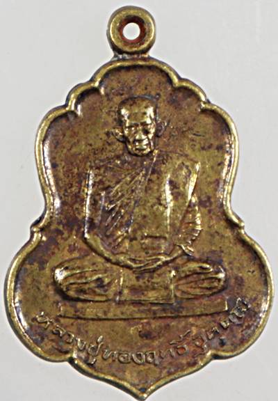 เหรียญ รุ่นแรก หลวงปู่ทองฤทธิ์  วัดป่าฉันทนิมิตร จ.กาฬสินธุ ปี 2522 