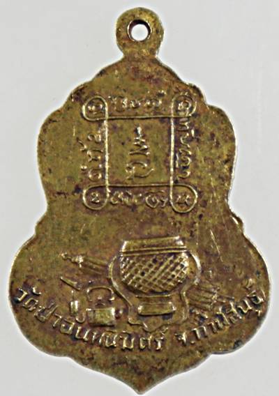 เหรียญ รุ่นแรก หลวงปู่ทองฤทธิ์  วัดป่าฉันทนิมิตร จ.กาฬสินธุ ปี 2522 