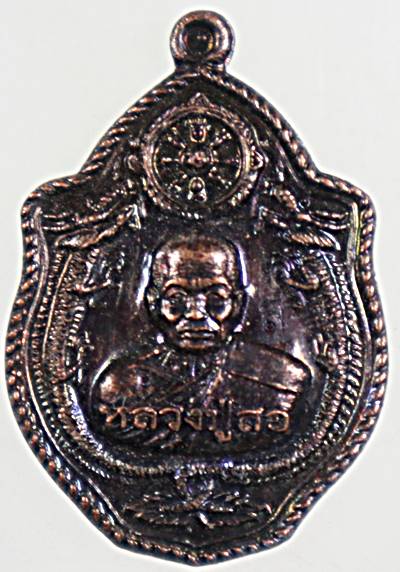 ๒๐ เหรียญมังกรคู่ หลวงพ่อสอ วัดสัทธารมณ์ จ.สุรินทร์