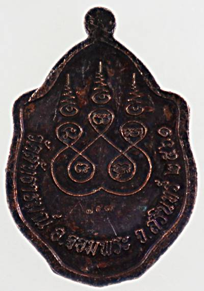 ๒๐ เหรียญมังกรคู่ หลวงพ่อสอ วัดสัทธารมณ์ จ.สุรินทร์