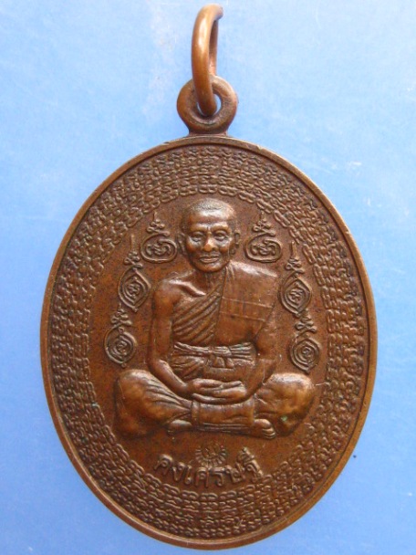 เหรียญหลวงพ่อแวนกาย รุ่น 1 คงเศรษฐี ปี2545