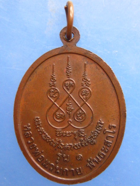 เหรียญหลวงพ่อแวนกาย รุ่น 1 คงเศรษฐี ปี2545