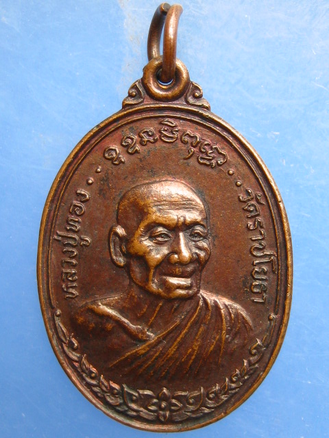 เหรียญหลวงปู่ทอง วัดราชโยธา หลัง หลวงพ่อพิชัย ณรงค์ฤทธิ์