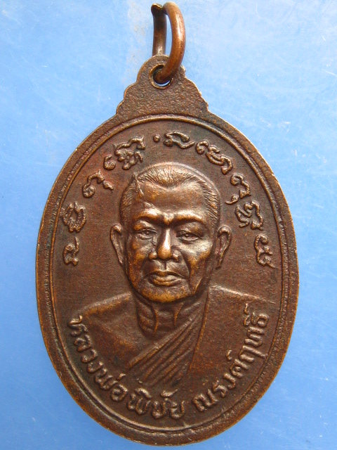 เหรียญหลวงปู่ทอง วัดราชโยธา หลัง หลวงพ่อพิชัย ณรงค์ฤทธิ์