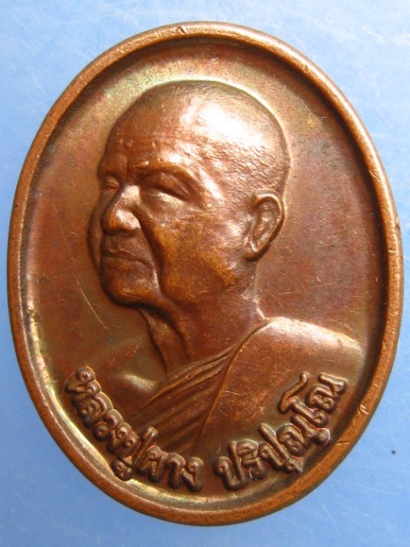 เหรียญหลวงปู่ผาง วัดประสิทธิธรรม จ.อุดรธานี รุ่นเกิด-ดับ ปี2545