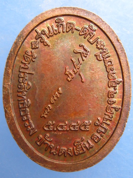 เหรียญหลวงปู่ผาง วัดประสิทธิธรรม จ.อุดรธานี รุ่นเกิด-ดับ ปี2545