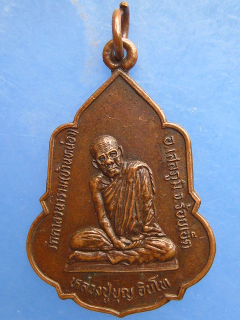 เหรียญหลวงปู่บุญ วัดตาลวนาราม(บ้านหน่อง) จ.ร้อยเอ็ด