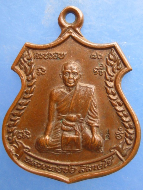เหรียญหลวงพ่อช่อ วัดหนองไม้แก่น จ.กาญจนบุรี 80 ปี