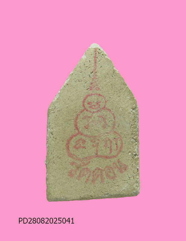 สมเด็จปรกโพธิ์ พิมพ์เล็ก หลวงพ่อกึ๋น วัดดอนยานนาวา