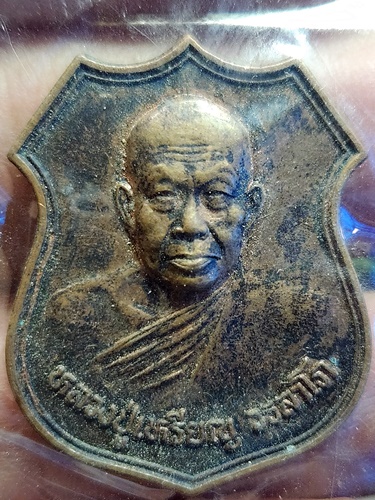 วัดอรัญญบรรพต จ.หนองคาย เหรียญอาร์ม หลวงปู่เหรียญ วรลาโภ  รุ่นศรัทธาบารมี หลังตรากาญจนาภิเษก ปี 2539