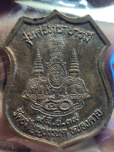 วัดอรัญญบรรพต จ.หนองคาย เหรียญอาร์ม หลวงปู่เหรียญ วรลาโภ  รุ่นศรัทธาบารมี หลังตรากาญจนาภิเษก ปี 2539